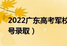 2022廣東高考軍校提前批志愿錄取時(shí)間（幾號(hào)錄?。?class=