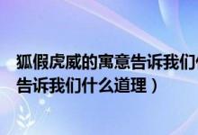 狐假虎威的寓意告訴我們什么道理二年級(jí)（狐假虎威的寓意告訴我們什么道理）