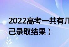 2022高考一共有幾種檔案狀態(tài)（怎樣知道自己錄取結(jié)果）
