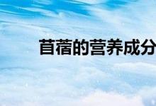 苜蓿的營養(yǎng)成分含量（苜蓿的做法）