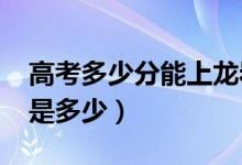 高考多少分能上龍巖學院（2020錄取分數(shù)線是多少）