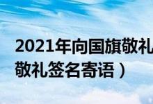 2021年向國旗敬禮簽名寄語（2020年向國旗敬禮簽名寄語）