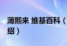 薄熙來 維基百科（關于薄熙來 維基百科的介紹）