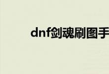 dnf劍魂刷圖手法（dnf劍魂刷圖）