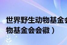 世界野生動物基金會會徽是什么（世界野生動物基金會會徽）