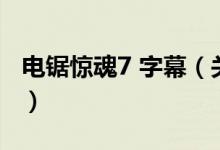 電鋸驚魂7 字幕（關(guān)于電鋸驚魂7 字幕的介紹）