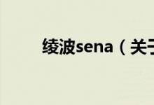綾波sena（關于綾波sena的介紹）