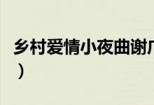 鄉(xiāng)村愛情小夜曲謝廣坤（鄉(xiāng)村愛情小夜曲演員）