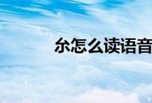 厼怎么讀語音朗讀（厼怎么讀）