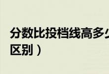 分?jǐn)?shù)比投檔線高多少安全（投檔線和錄取線的區(qū)別）