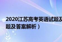 2020江蘇高考英語(yǔ)試題及答案解析(2020江蘇高考英語(yǔ)試題及答案解析)