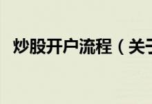 炒股開戶流程（關(guān)于炒股開戶流程的介紹）