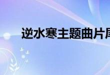 逆水寒主題曲片尾曲（逆水寒主題曲）