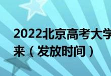 2022北京高考大學(xué)錄取通知書什么時(shí)候能下來（發(fā)放時(shí)間）