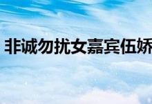 非誠勿擾女嘉賓伍嬌（非誠勿擾女嘉賓伍嬌）