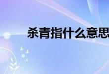殺青指什么意思（殺青指什么意思）