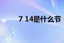 7 14是什么節(jié)（7 14是什么節(jié)日）