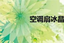 空調(diào)扇冰晶（空調(diào)扇冰晶）