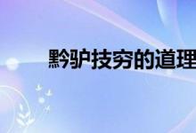黔驢技窮的道理（黔驢技窮的道理）