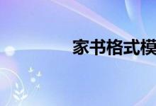 家書格式模板（家書格式）