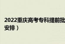 2022重慶高考專(zhuān)科提前批錄取時(shí)間從哪天到哪天（錄取時(shí)間安排）