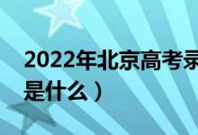 2022年北京高考錄取批次及時(shí)間（錄取安排是什么）