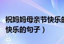 祝媽媽母親節(jié)快樂(lè)的文案配圖（祝媽媽母親節(jié)快樂(lè)的句子）