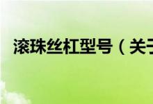 滾珠絲杠型號（關(guān)于滾珠絲杠型號的介紹）
