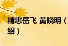 精忠岳飛 黃曉明（關(guān)于精忠岳飛 黃曉明的介紹）