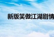新版笑傲江湖劇情（新版笑傲江湖劇情）