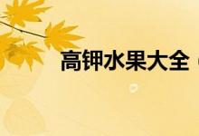 高鉀水果大全（高鉀水果有哪些）