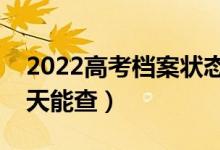 2022高考檔案狀態(tài)什么時(shí)候可以開始查（哪天能查）