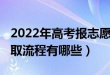 2022年高考報志愿時間（2022年高考志愿錄取流程有哪些）