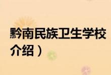 黔南民族衛(wèi)生學(xué)校(關(guān)于黔南民族衛(wèi)生學(xué)校的介紹)