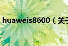 huaweis8600（關(guān)于huaweis8600的介紹）