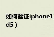 如何驗證iphone13是不是正品（如何驗證md5）