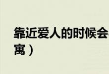 靠近愛人的時候會心跳加速嗎（靠近 愛情公寓）