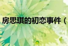 房思琪的初戀事件（房思琪事件是怎么回事）