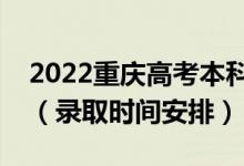 2022重慶高考本科批錄取時(shí)間從哪天到哪天（錄取時(shí)間安排）