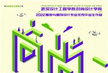 向尚而生，向美而行│武漢設計工程學院亮相中國國際大學生時裝周