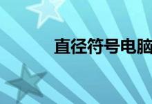 直徑符號(hào)電腦上怎么打（直徑）