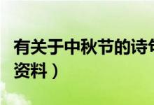 有關(guān)于中秋節(jié)的詩句有哪些（有關(guān)于中秋節(jié)的資料）