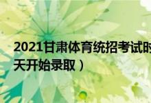 2021甘肅體育統(tǒng)招考試時(shí)間（2022甘肅高考體育類(lèi)二批哪天開(kāi)始錄?。?class=