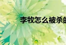 李牧怎么被殺的（李牧怎么死的）
