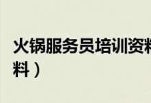 火鍋服務員培訓資料大全（火鍋服務員培訓資料）