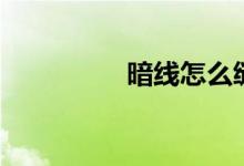 暗線怎么縫（暗線光譜）
