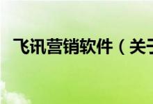 飛訊營銷軟件（關(guān)于飛訊營銷軟件的介紹）