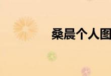 桑晨個人圖片（桑晨簡歷）