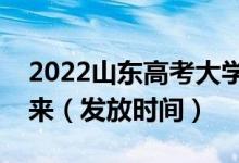 2022山東高考大學錄取通知書什么時候能下來（發(fā)放時間）
