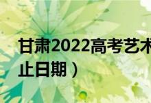 甘肅2022高考藝術(shù)類(lèi)二批錄取時(shí)間（錄取截止日期）